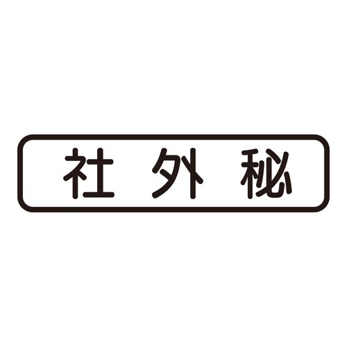 印鑑 ビジネスゴム印 社外秘 (ヨコ)