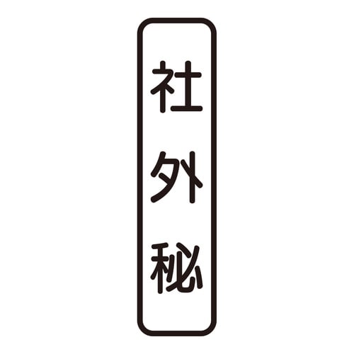 印鑑 ビジネスゴム印 社外秘 (タテ)