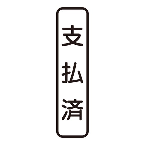 印鑑 ビジネスゴム印 支払済 (タテ)
