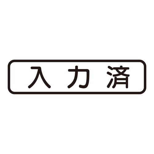 印鑑 ビジネスゴム印 入力済 (ヨコ)