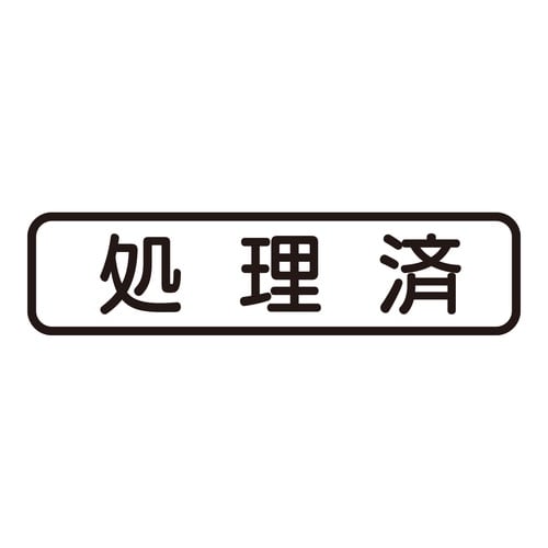 印鑑 ビジネスゴム印 処理済 (ヨコ)