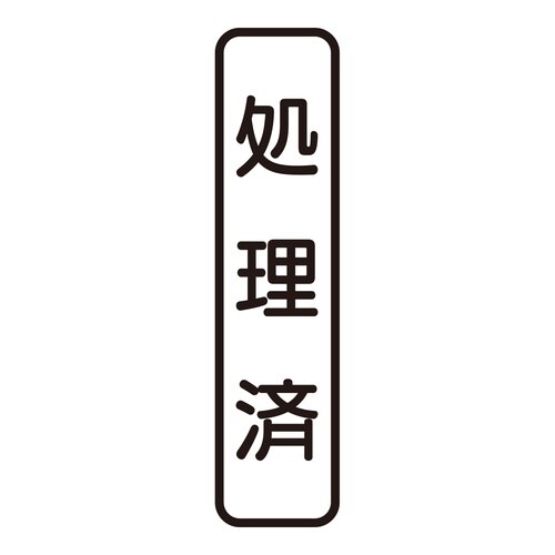 印鑑 ビジネスゴム印 処理済 (タテ)