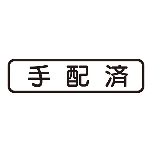 印鑑 ビジネスゴム印 手配済 (ヨコ)