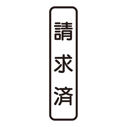 印鑑 ビジネスゴム印 請求済 (タテ)
