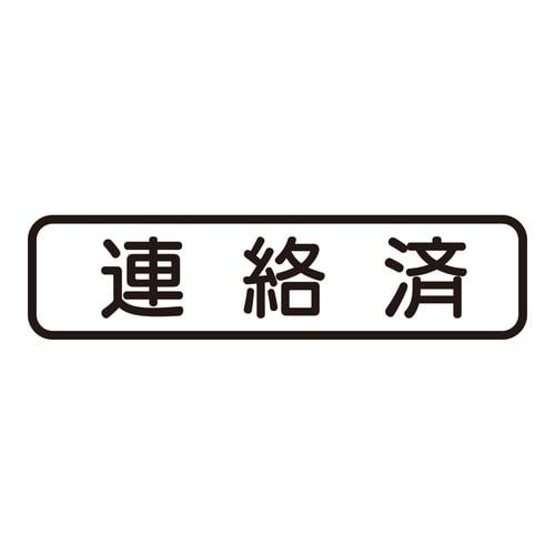 印鑑 ビジネスゴム印 連絡済 (ヨコ)