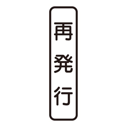 印鑑 ビジネスゴム印 再発行 (タテ)