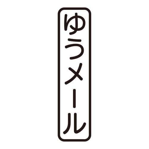 印鑑 ビジネスゴム印 ゆうメール (タテ)