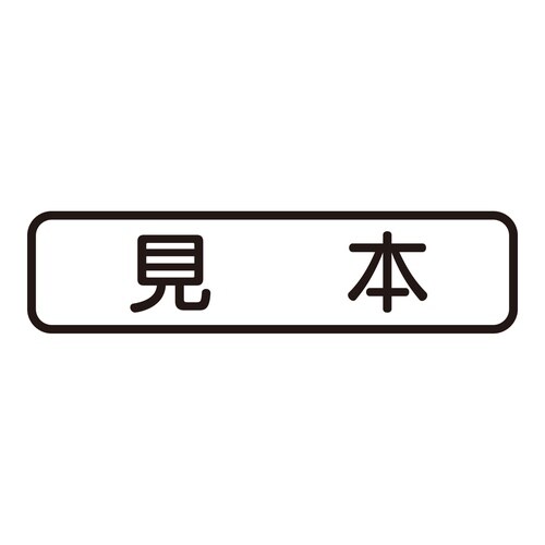 印鑑 ビジネスゴム印 見本 (ヨコ)