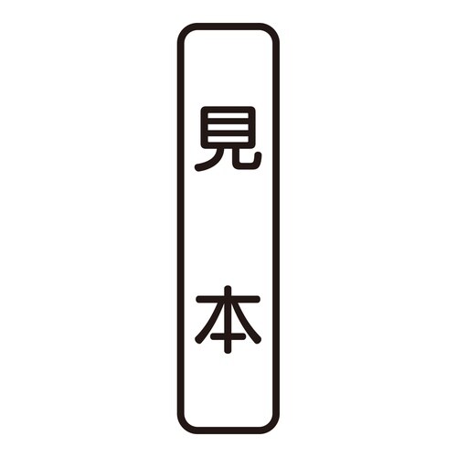 印鑑 ビジネスゴム印 見本 (タテ)