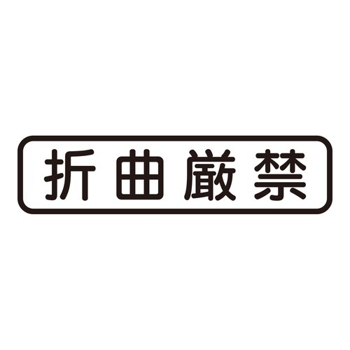 印鑑 ビジネスゴム印 折曲厳禁 (ヨコ)