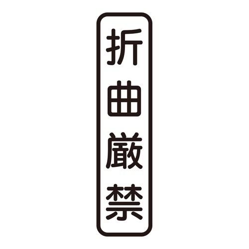 印鑑 ビジネスゴム印 折曲厳禁 (タテ)