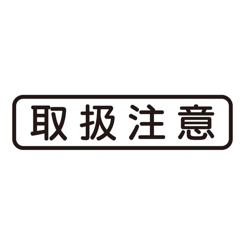 印鑑 ビジネスゴム印 取扱注意 (ヨコ)