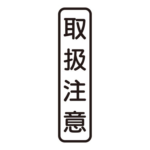 印鑑 ビジネスゴム印 取扱注意 (タテ)