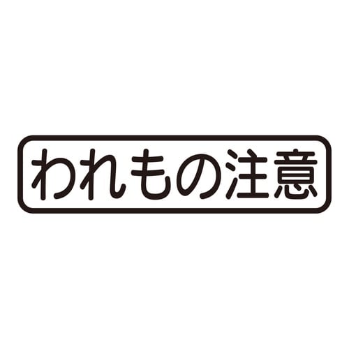 印鑑 ビジネスゴム印 われもの注意 (ヨコ)