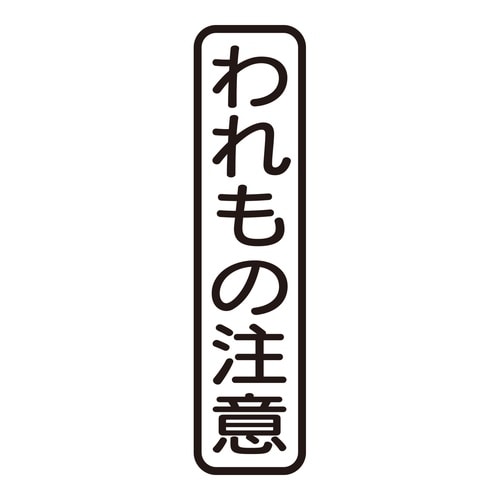 印鑑 ビジネスゴム印 われもの注意 (タテ)