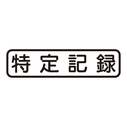 印鑑 ビジネスゴム印 特定記録 (ヨコ)