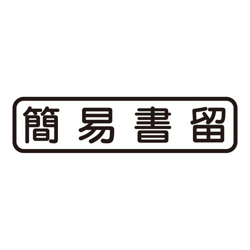 印鑑 ビジネスゴム印 簡易書留 (ヨコ)
