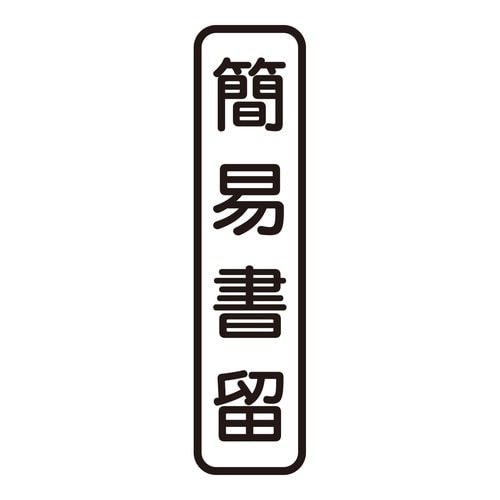印鑑 ビジネスゴム印 簡易書留 (タテ)