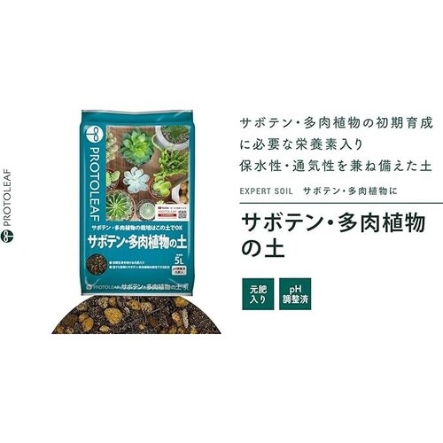 サボテン・多肉植物の土 5L