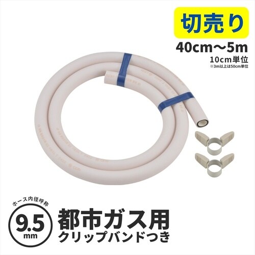 ガスホース(都市ガス9.5ミリ用)1.0m