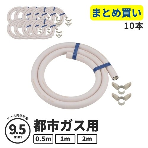 ガスホース(都市ガス9.5ミリ用)1.0m 10本