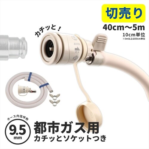 ガスホースセット(都市ガス9.5ミリ用)1.0m