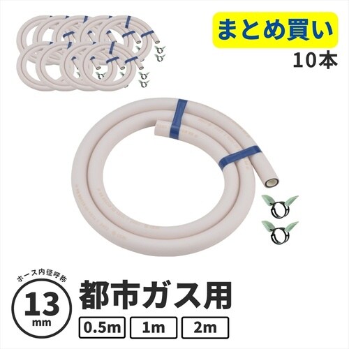 ガスホース(都市ガス13ミリ用)1.0m(10本)
