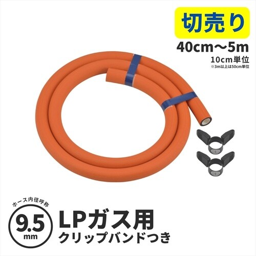 ガスホース(LPガス9.5ミリ用)3.0m