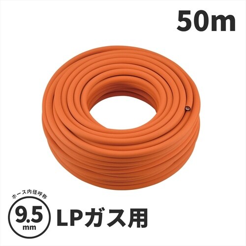 ガスホース(LPガス9.5ミリ用)50.0m