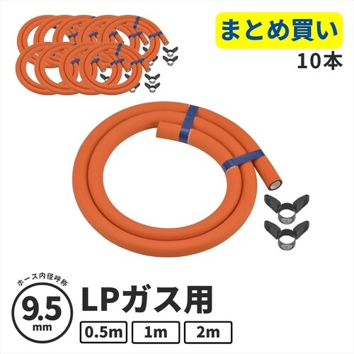 ガスホース(LPガス9.5ミリ用)0.5m 10本