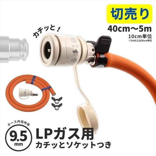 ガスホースセット(LPガス9.5ミリ用)1.0m
