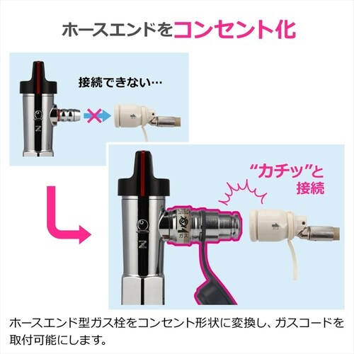 ガスコードタケノコ接続用(給気側)