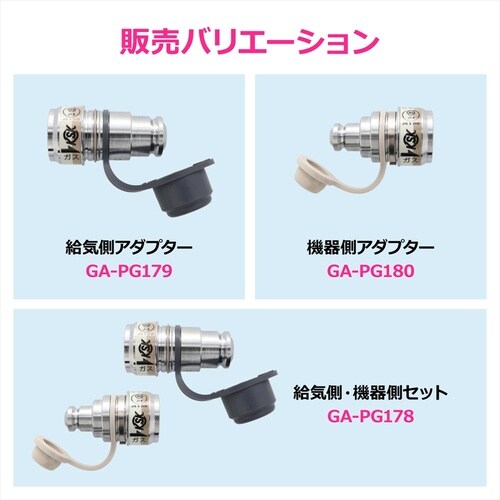 ガスコードタケノコ接続用(給気側)