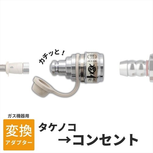ガスコードタケノコ接続用(機器側)