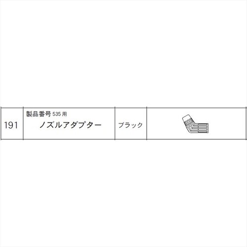 ノズルアダプター(535用) #191