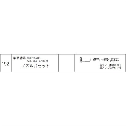 ノズル弁セット #192