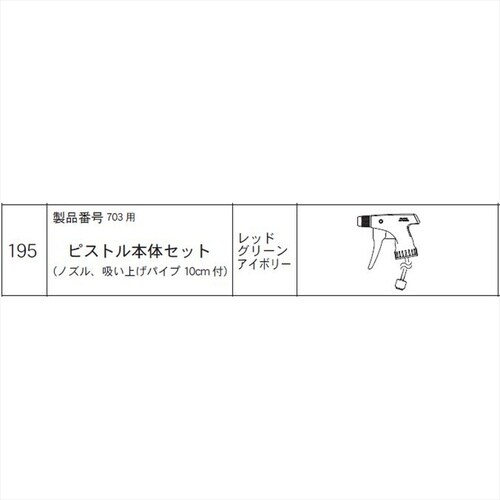 ピストル本体セット(703用) #195