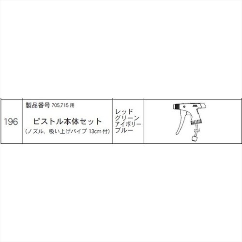 ピストル本体セット(705,715用) #196