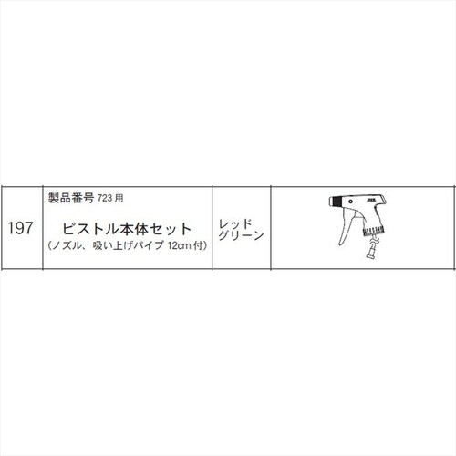 ピストル本体セット(723用) #197