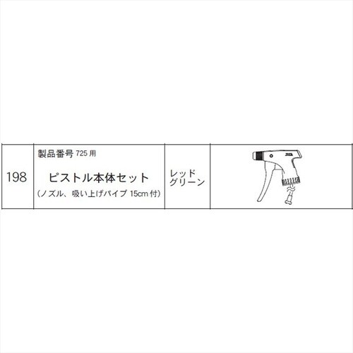 ピストル本体セット(725用) #198