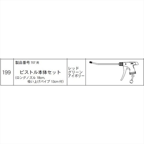 ピストル本体セット(707用) #199