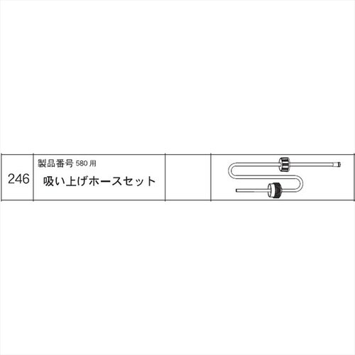 吸い上げホースセット(580用) #246