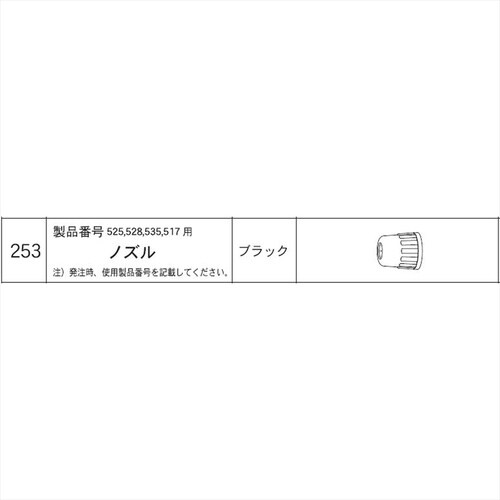 525ノズル