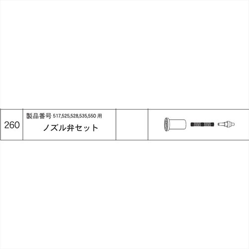 ノズル弁セット #260