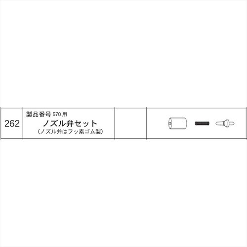 ノズル弁セット(570用) #262