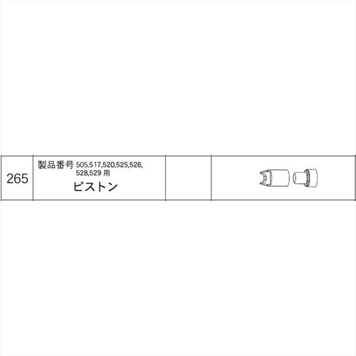 ピストン #265