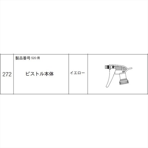 ピストル本体(520用) #272