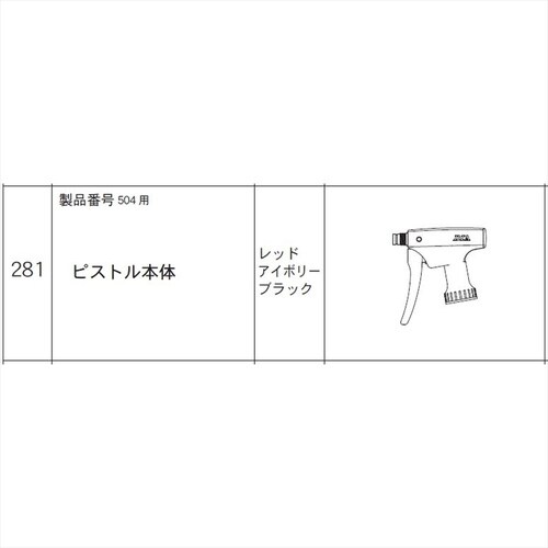 ピストル本体(504用) #281