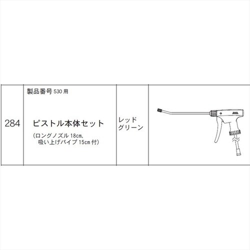 ピストル本体セット(530用) #284