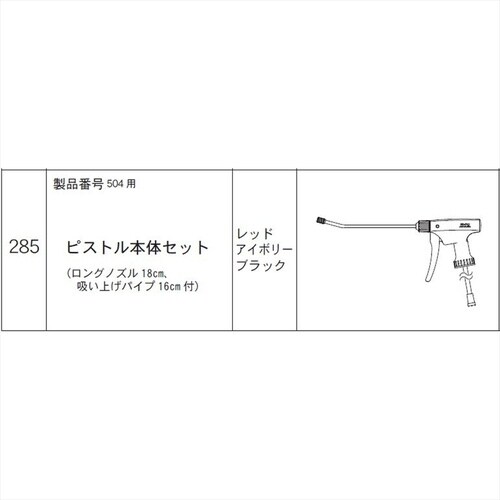 ピストル本体セット(504用) #285